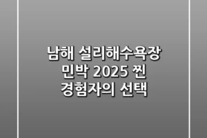 남해 설리해수욕장 민박, 2025 찐 경험자의 선택