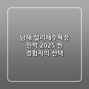 남해 설리해수욕장 민박, 2025 찐 경험자의 선택