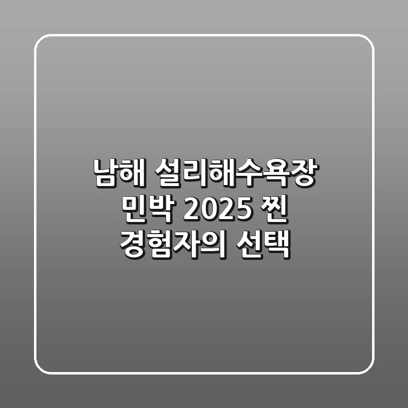 남해 설리해수욕장 민박, 2025 찐 경험자의 선택