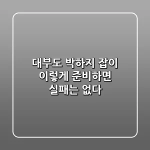 대부도 박하지 잡이, 이렇게 준비하면 실패는 없다!