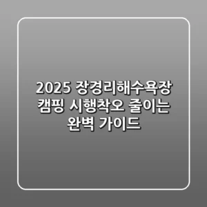 2025 장경리해수욕장 캠핑, 시행착오 줄이는 완벽 가이드
