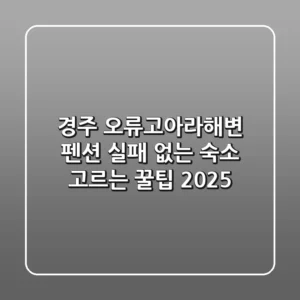 경주 오류고아라해변 펜션: 실패 없는 숙소 고르는 꿀팁 (2025)