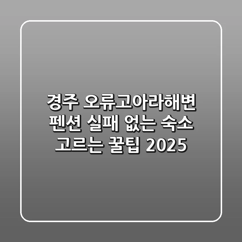 경주 오류고아라해변 펜션: 실패 없는 숙소 고르는 꿀팁 (2025)