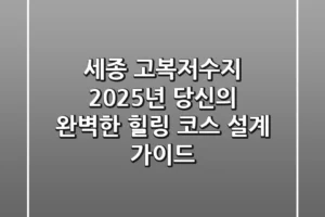 세종 고복저수지, 2025년 당신의 완벽한 힐링 코스 설계 가이드