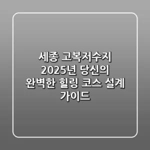 세종 고복저수지, 2025년 당신의 완벽한 힐링 코스 설계 가이드