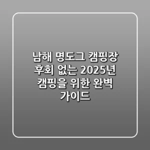 남해 명도그 캠핑장, 후회 없는 2025년 캠핑을 위한 완벽 가이드