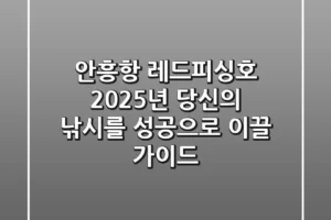 안흥항 레드피싱호, 2025년 당신의 낚시를 성공으로 이끌 가이드