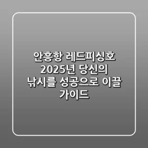 안흥항 레드피싱호, 2025년 당신의 낚시를 성공으로 이끌 가이드