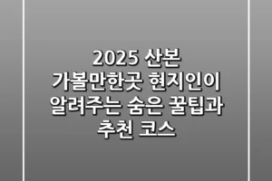 2025 산본 가볼만한곳: 현지인이 알려주는 숨은 꿀팁과 추천 코스