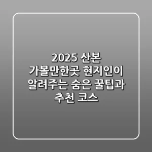 2025 산본 가볼만한곳: 현지인이 알려주는 숨은 꿀팁과 추천 코스