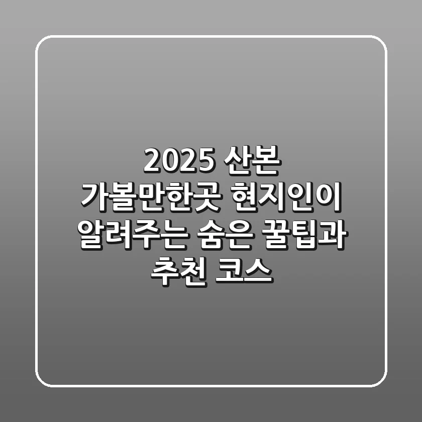 2025 산본 가볼만한곳: 현지인이 알려주는 숨은 꿀팁과 추천 코스