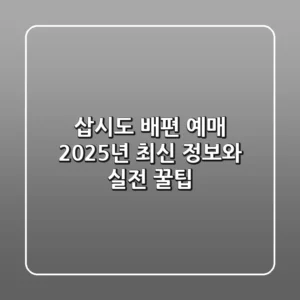 삽시도 배편 예매, 2025년 최신 정보와 실전 꿀팁!