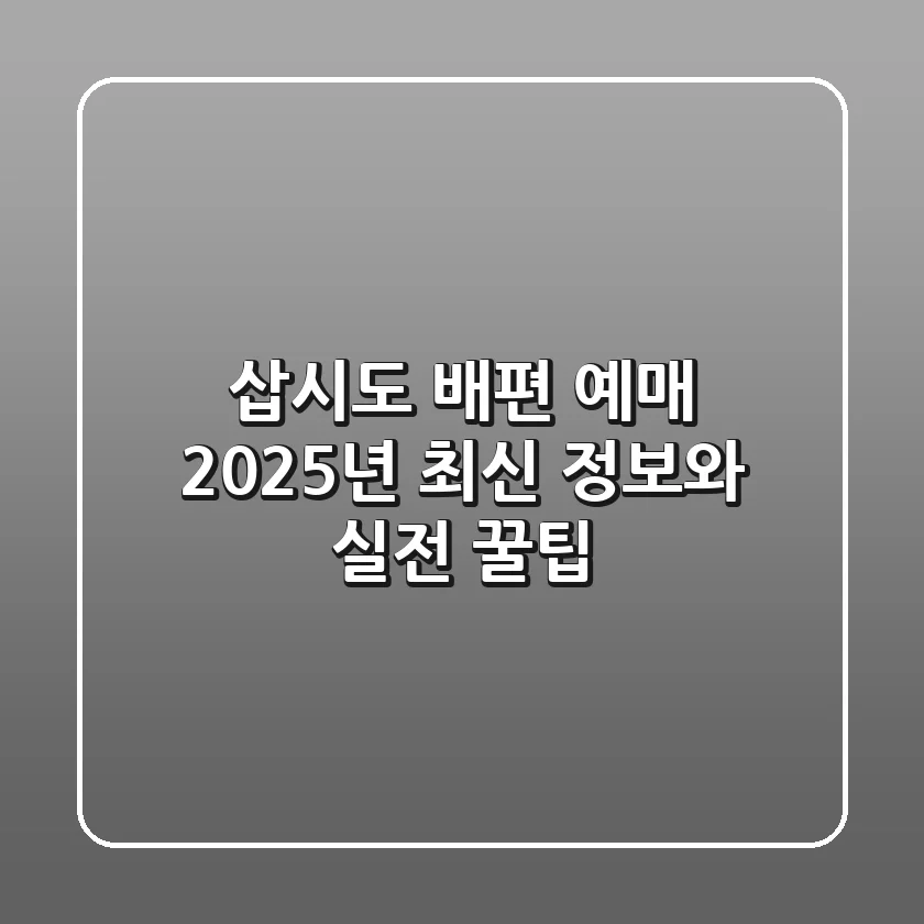 삽시도 배편 예매, 2025년 최신 정보와 실전 꿀팁!