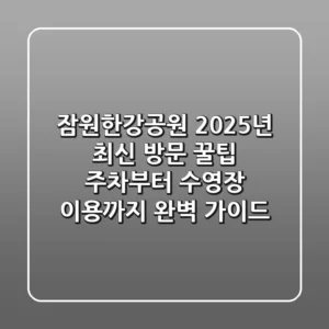 잠원한강공원 2025년 최신 방문 꿀팁: 주차부터 수영장 이용까지 완벽 가이드