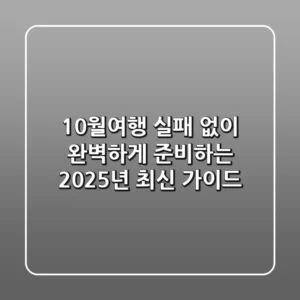 10월여행 실패 없이 완벽하게 준비하는 2025년 최신 가이드