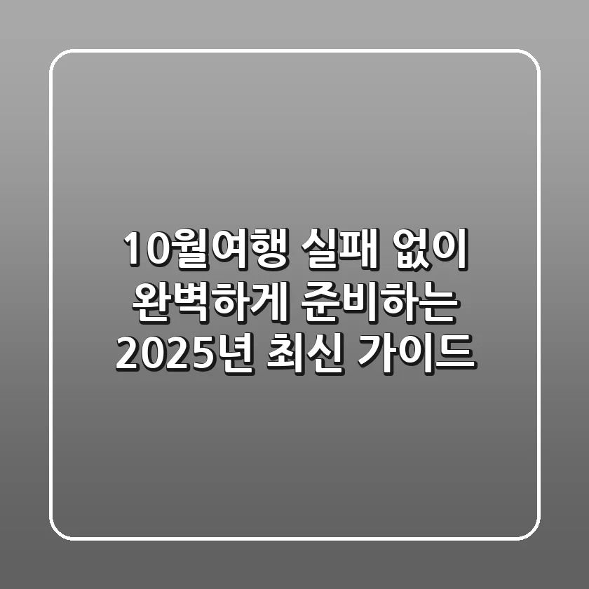 10월여행 실패 없이 완벽하게 준비하는 2025년 최신 가이드