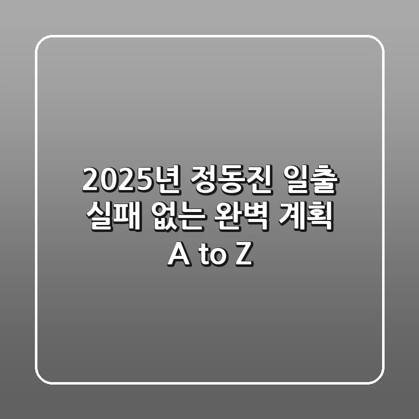 2025년 정동진 일출, 실패 없는 완벽 계획 A to Z
