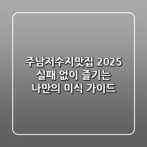 주남저수지맛집 2025: 실패 없이 즐기는 나만의 미식 가이드