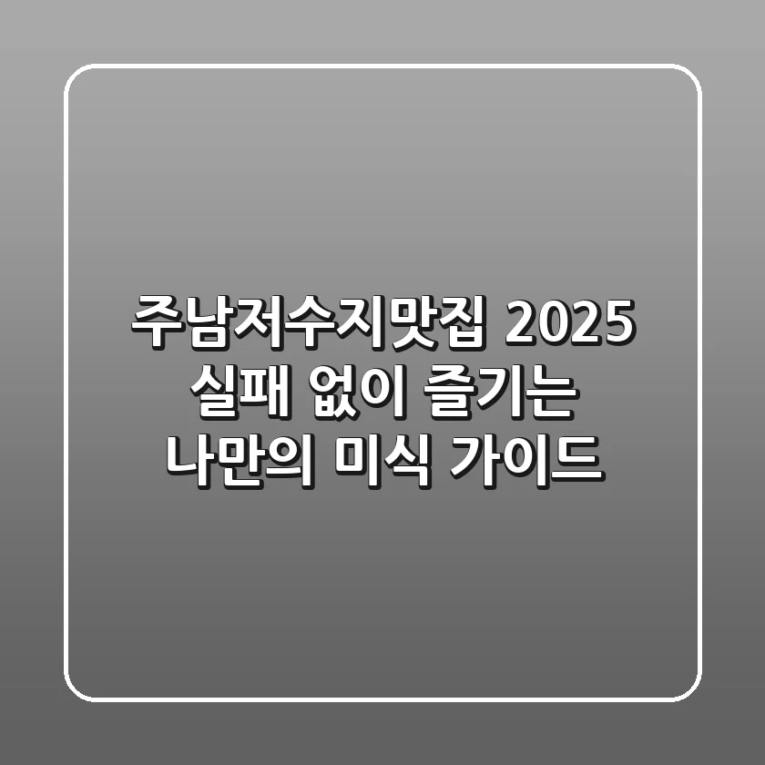 주남저수지맛집 2025: 실패 없이 즐기는 나만의 미식 가이드