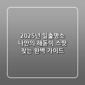 2025년 일출명소: 나만의 해돋이 스팟 찾는 완벽 가이드