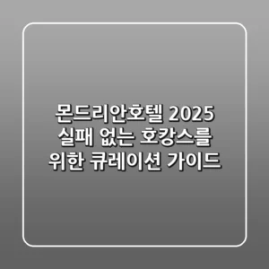 몬드리안호텔 2025: 실패 없는 호캉스를 위한 큐레이션 가이드