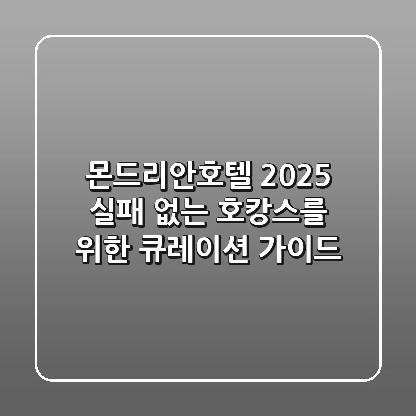 몬드리안호텔 2025: 실패 없는 호캉스를 위한 큐레이션 가이드
