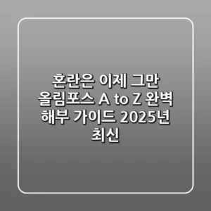 혼란은 이제 그만! '올림포스' A to Z 완벽 해부 가이드 (2025년 최신)