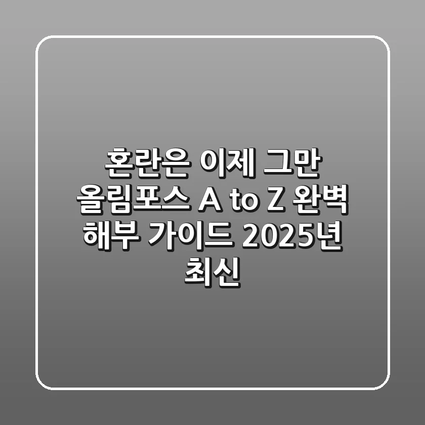 혼란은 이제 그만! '올림포스' A to Z 완벽 해부 가이드 (2025년 최신)