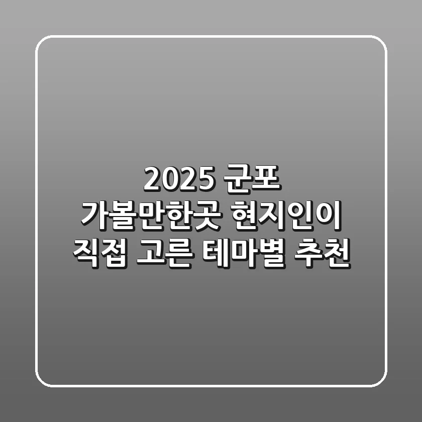 2025 군포 가볼만한곳: 현지인이 직접 고른 테마별 추천