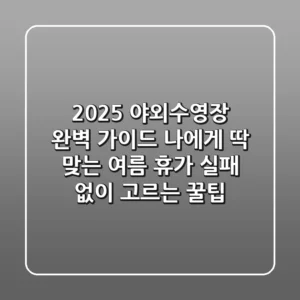 2025 야외수영장 완벽 가이드: 나에게 딱 맞는 여름 휴가, 실패 없이 고르는 꿀팁!