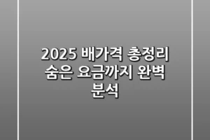 2025 배가격 총정리: 숨은 요금까지 완벽 분석!