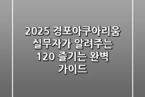 2025 경포아쿠아리움: 실무자가 알려주는 120% 즐기는 완벽 가이드!
