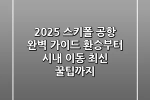 2025 스키폴 공항 완벽 가이드: 환승부터 시내 이동, 최신 꿀팁까지