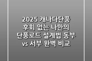 2025 캐나다단풍, 후회 없는 나만의 ‘단풍로드’ 설계법 (동부 vs 서부 완벽 비교)