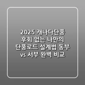2025 캐나다단풍, 후회 없는 나만의 '단풍로드' 설계법 (동부 vs 서부 완벽 비교)