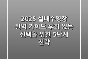 2025 실내수영장 완벽 가이드: 후회 없는 선택을 위한 5단계 전략
