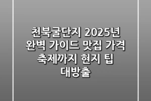 천북굴단지 2025년 완벽 가이드: 맛집, 가격, 축제까지 현지 팁 대방출!