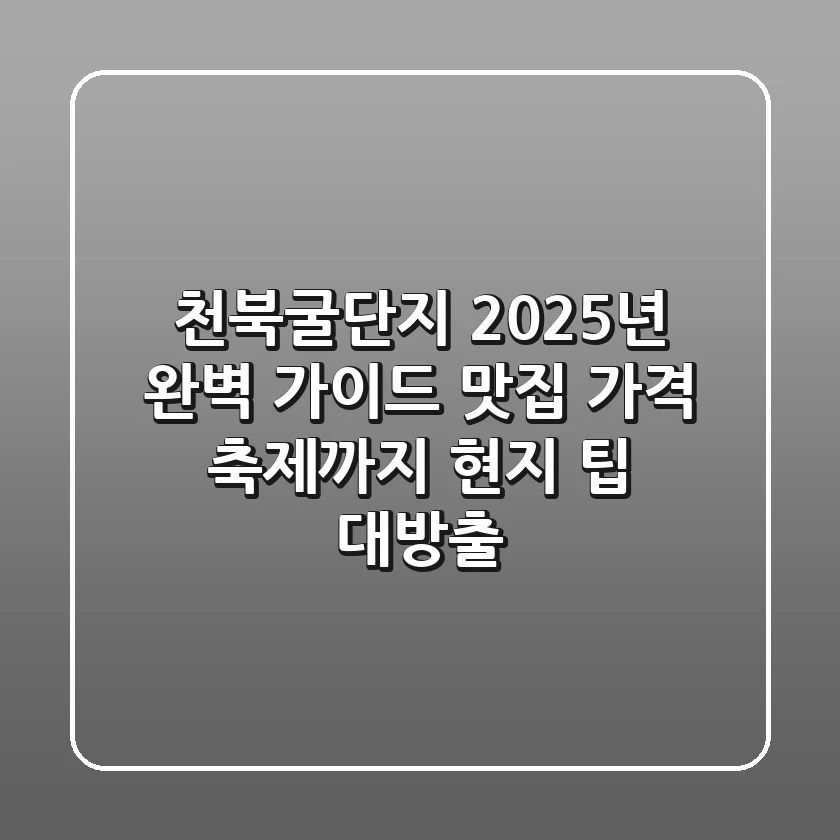 천북굴단지 2025년 완벽 가이드: 맛집, 가격, 축제까지 현지 팁 대방출!