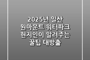 2025년 일산 원마운트 워터파크, 현지인이 알려주는 꿀팁 대방출!