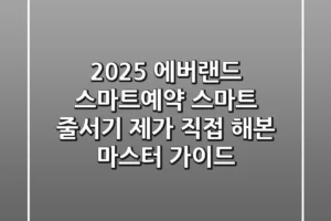 2025 에버랜드 스마트예약 & 스마트 줄서기: 제가 직접 해본 마스터 가이드!