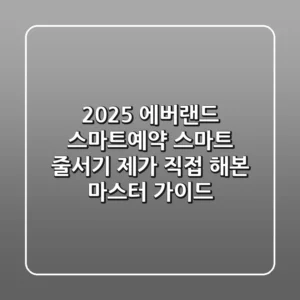 2025 에버랜드 스마트예약 & 스마트 줄서기: 제가 직접 해본 마스터 가이드!