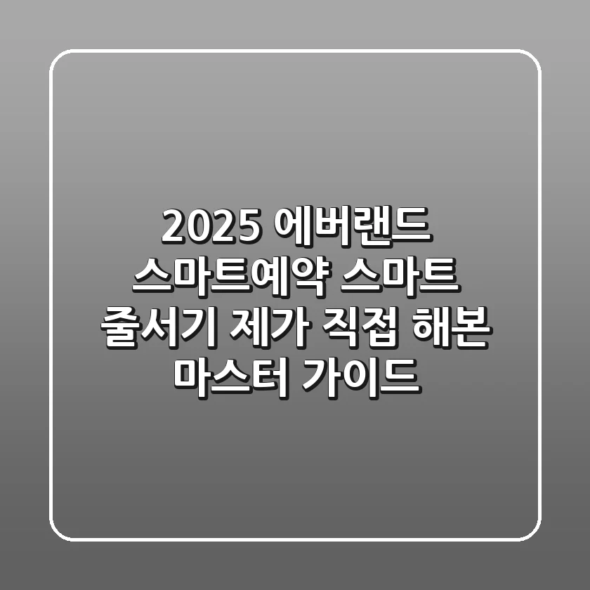 2025 에버랜드 스마트예약 & 스마트 줄서기: 제가 직접 해본 마스터 가이드!