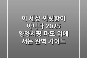이 세상 짜릿함이 아니다! 2025 양양서핑, 파도 위에 서는 완벽 가이드