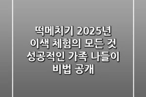 떡메치기, 2025년 이색 체험의 모든 것! 성공적인 가족 나들이 비법 공개