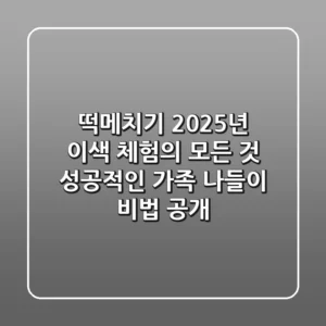 떡메치기, 2025년 이색 체험의 모든 것! 성공적인 가족 나들이 비법 공개