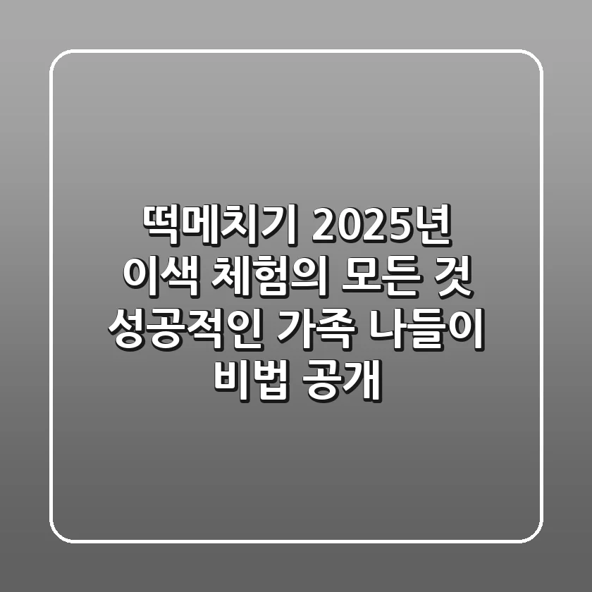 떡메치기, 2025년 이색 체험의 모든 것! 성공적인 가족 나들이 비법 공개