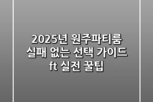 2025년 원주파티룸, 실패 없는 선택 가이드 (ft. 실전 꿀팁)