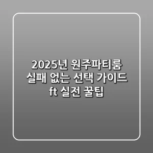 2025년 원주파티룸, 실패 없는 선택 가이드 (ft. 실전 꿀팁)