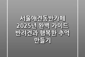 서울애견동반카페, 2025년 완벽 가이드: 반려견과 행복한 추억 만들기!