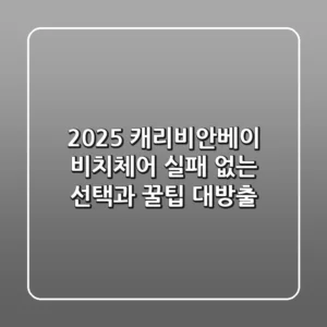 2025 캐리비안베이 비치체어: 실패 없는 선택과 꿀팁 대방출!